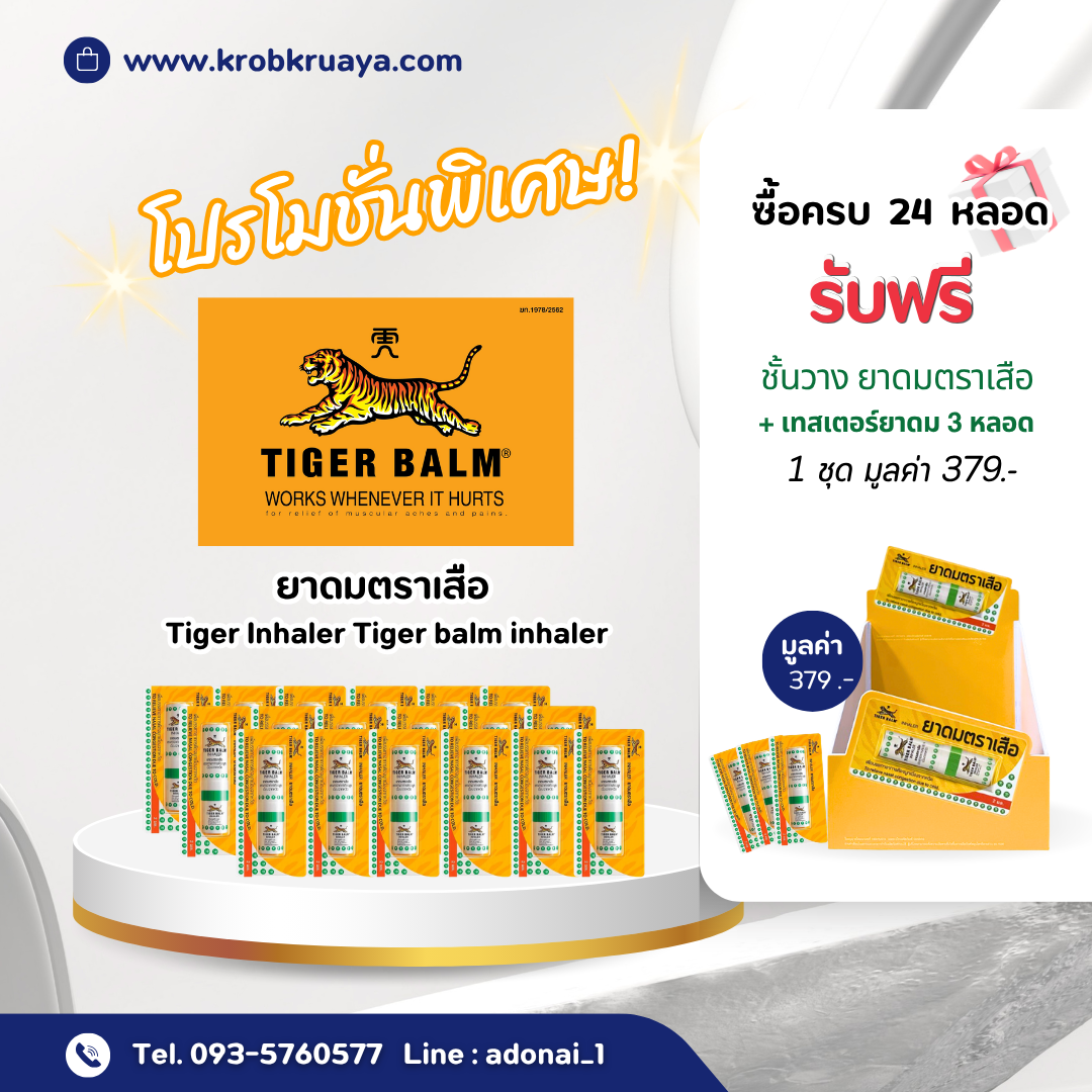 ยาดมตราเสือ Tiger Inhaler Tiger balm inhaler