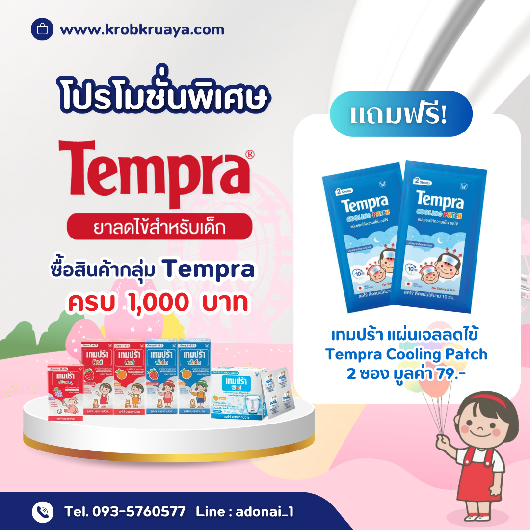 Tempra ครบ 1,000 บาท