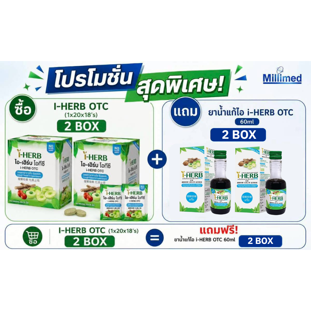 I-Herb OTC ยาอมสมุนไพร