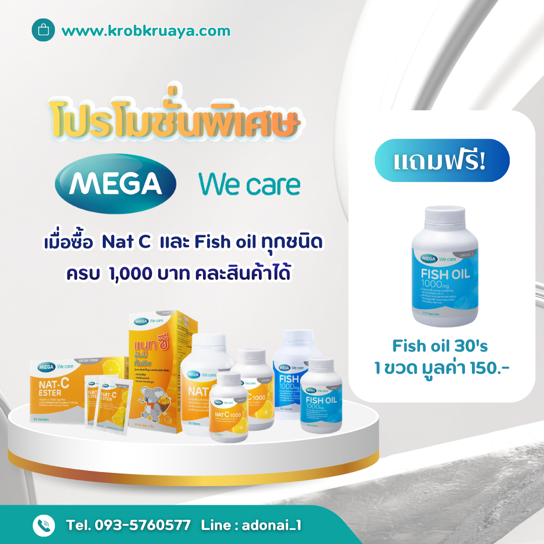 Mega We Care กลุ่ม Nat C และ Fish oil
