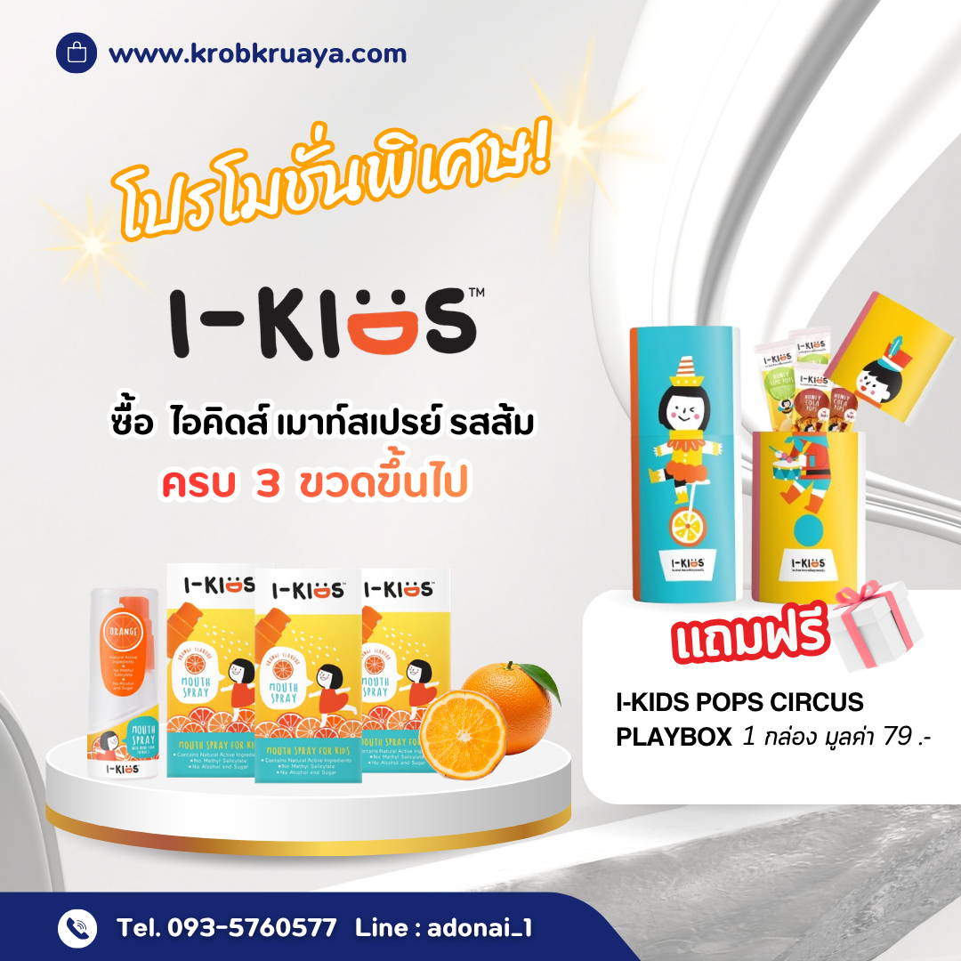 I-kids Mouth spray รสส้ม