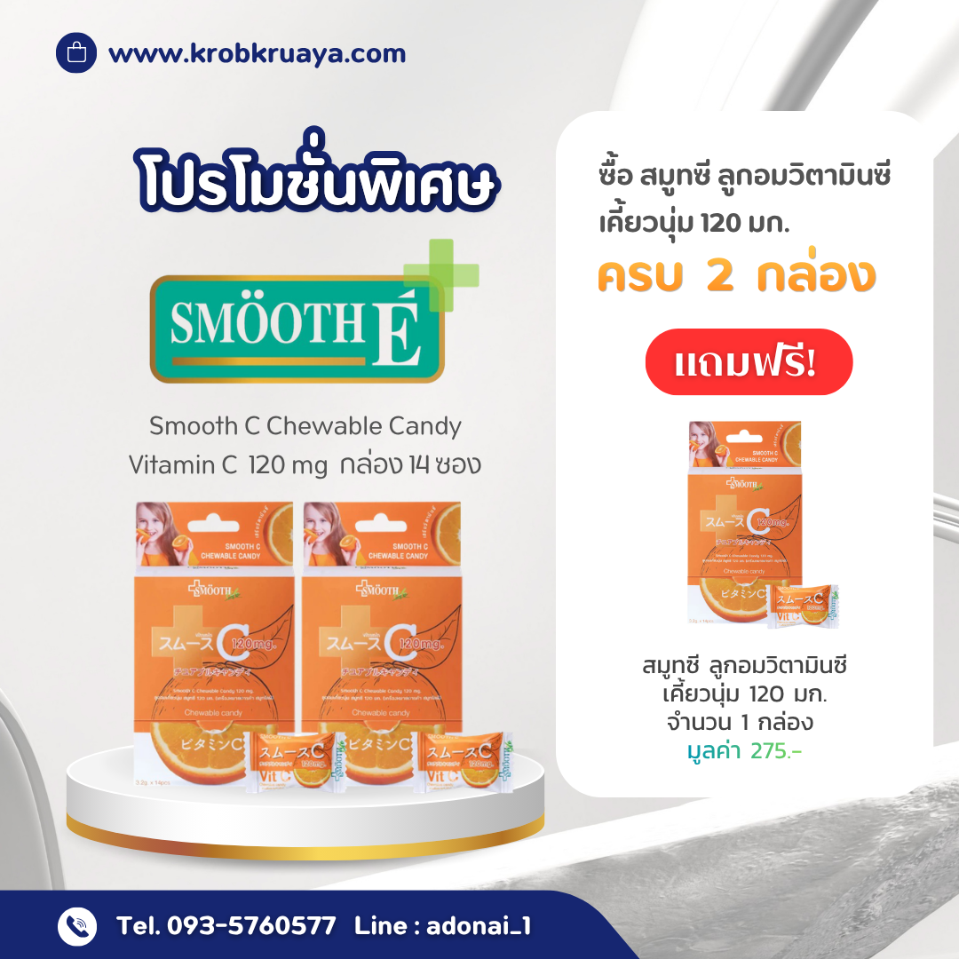 สมูทซี ลูกอมวิตามินซีเคี้ยวนุ่ม 120 มก.