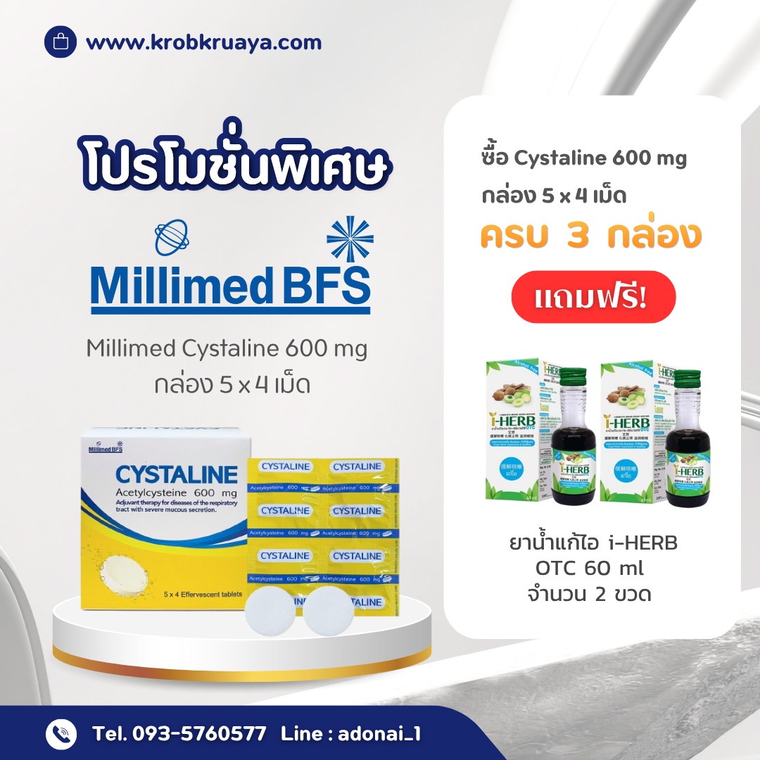 Cystaline 600 mg (กล่อง 5 x 4 เม็ด)