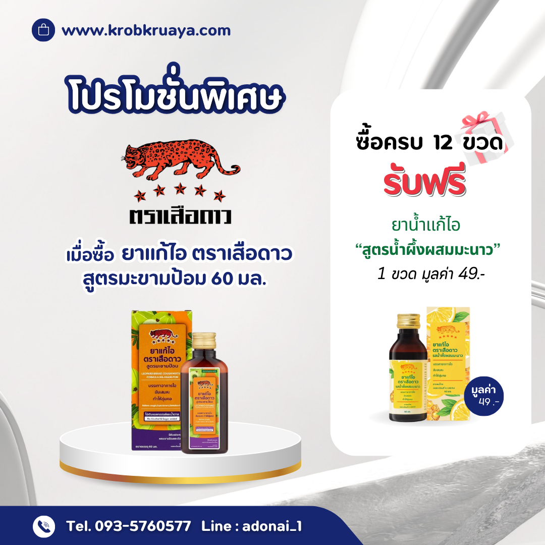 ยาน้ำแก้ไอตราเสือดาว สูตรมะขามป้อม 60 ml