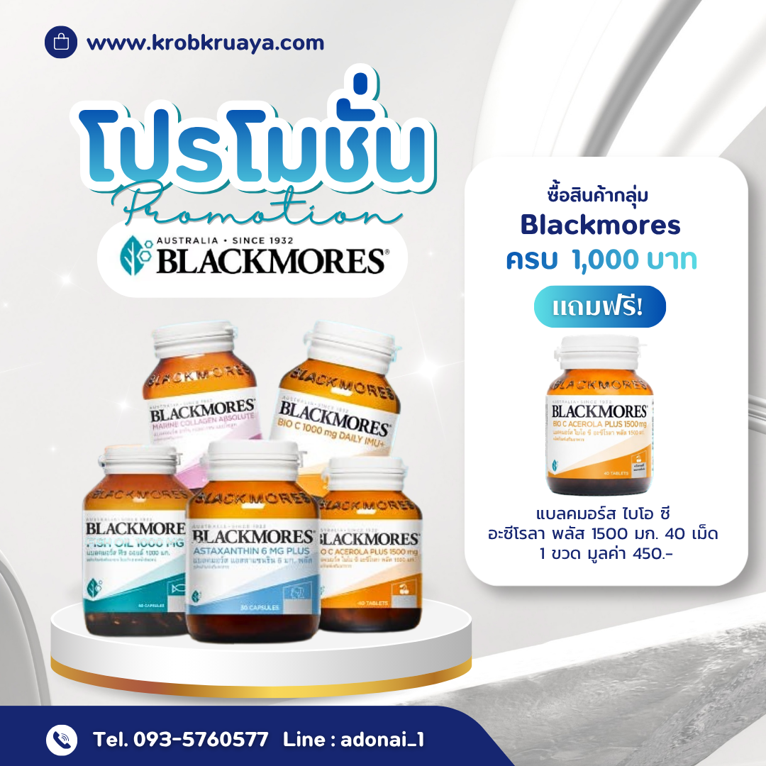 Blackmores ครบ