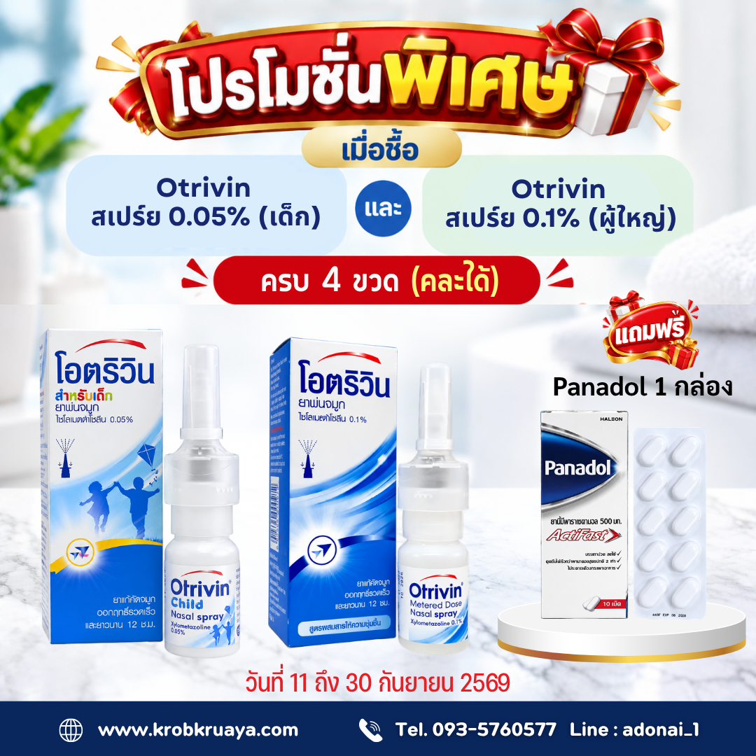 โปร ซื้อ Otrivin สเปร์ย 0.05% (เด็ก) เเละ Otrivin สเปร์ย 0.1% (ผู้ใหญ่) ครบ 4 ขวด  แถมฟรี Panadol  Actifast 1 กล่อง