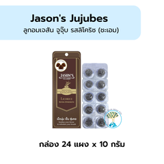 เจสัน จู๊จุ๊บ รส Licorice (ชะเอม) แผงละ