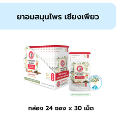 อมสมุนไพรเซียงเพียว ซอง30เม็ด กล.24ซอง ซองละ