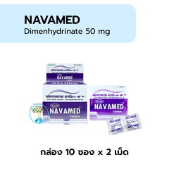 Navamed กล่องเล็ก 10 แผง x 2 เม็ด