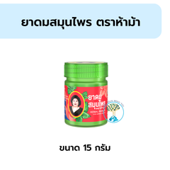 ยาดมสมุนไพร ตราห้าม้า (สูตร2สีแดง) ขวด 15 กรัม