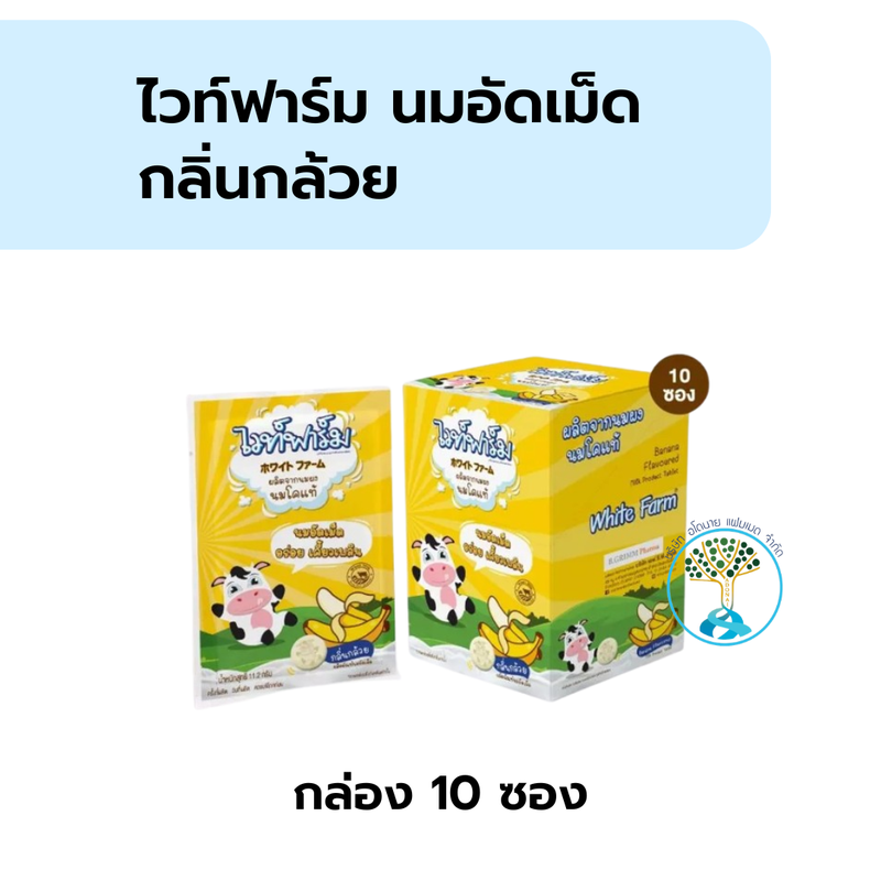 นมอัดเม็ดกลิ่นกล้วย ไวท์ฟาร์ม กล 10ซอง