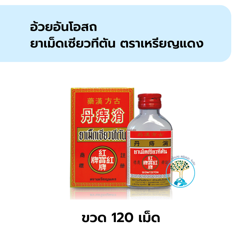 อ้วยอัน ยาเม็ดเซียวทีตัน ตราเหรียญแดง ขวด120เม็ด