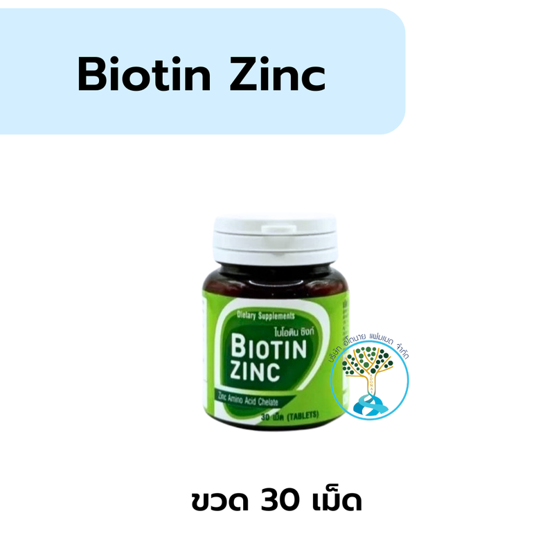 Biotin-Zinc จุฬา ขวดเล็ก/เขียว 30 เม็ด