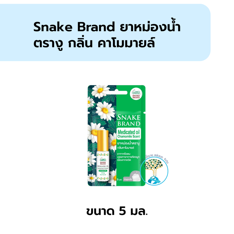 ยาหม่องน้ำตรางู คาโมมายล์ (เขียวอ่อน) หัวลูกกลิ้ง 5ml