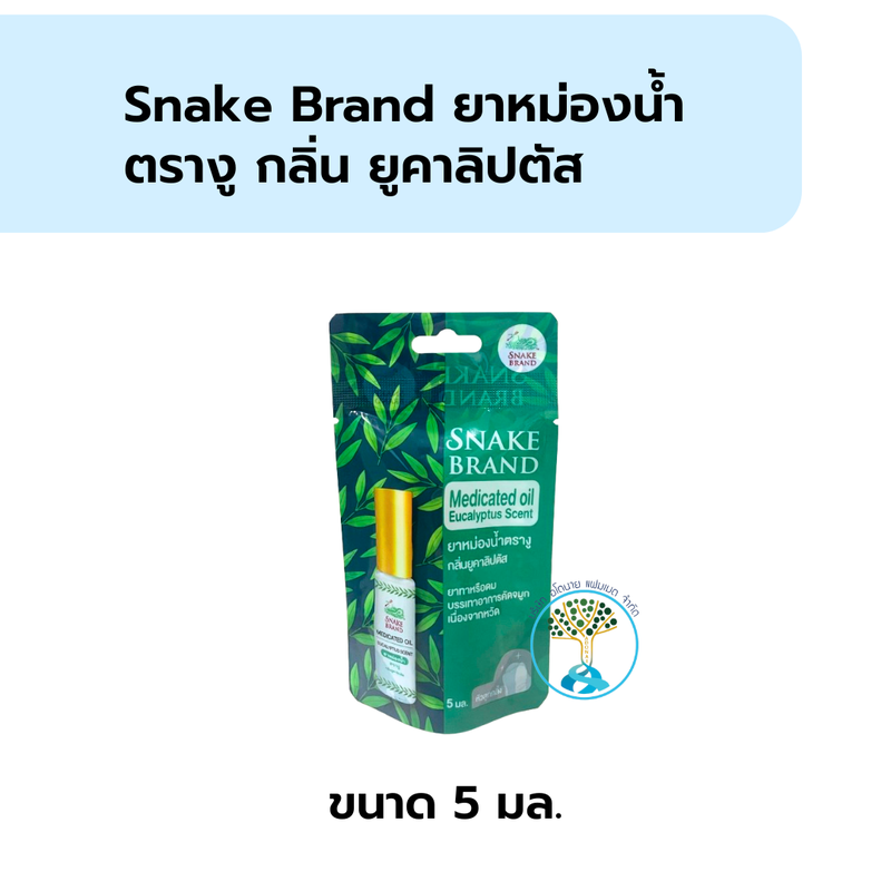 ยาหม่องน้ำตรางู ยูคาลิปตัส (เขียวเข้ม) หัวลูกกลิ้ง 5ml