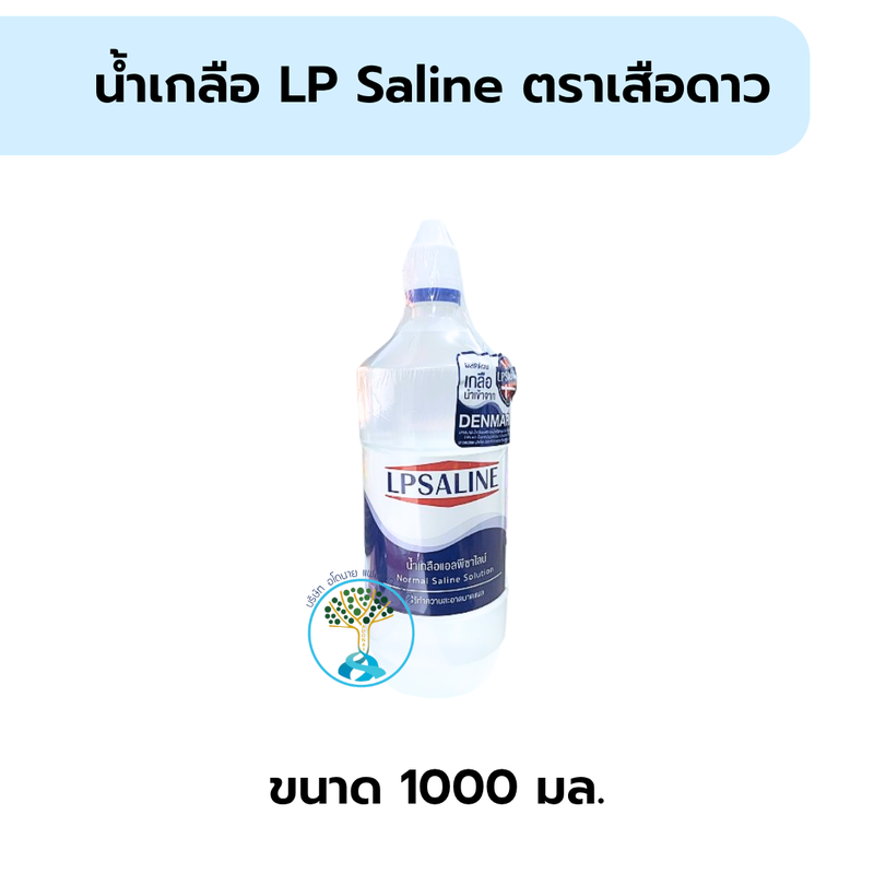 น้ำเกลือล้างแผลตราเสือดาว 1000มล