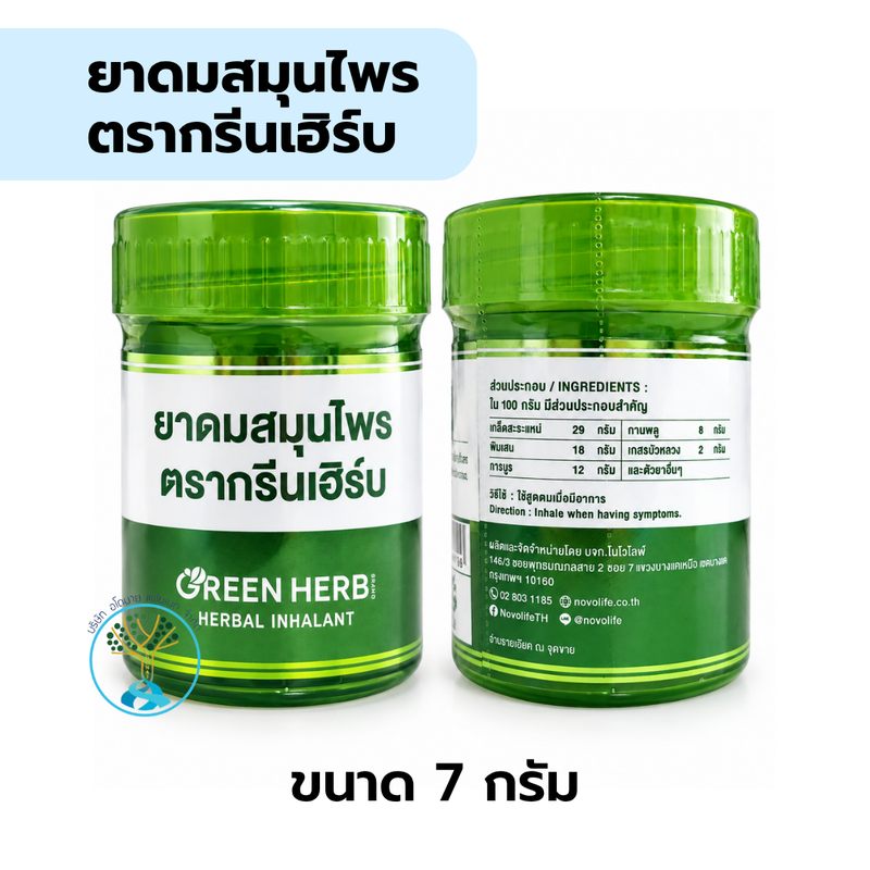 ยาดมสมุนไพร ตรากรีนเฮิร์บ ขนาด 7g