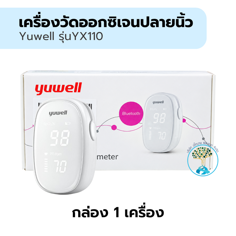 เครื่องวัดออกซิเจนปลายนิ้ว Yuwell รุ่นYX110