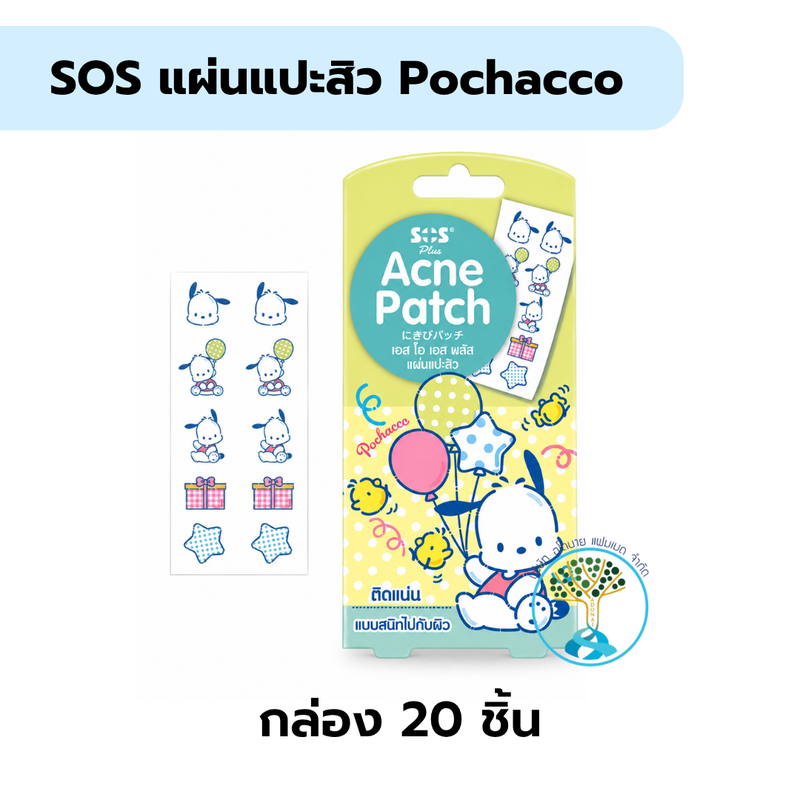 SOS แผ่นแปะสิว Pochacco กล.20ชิ้น