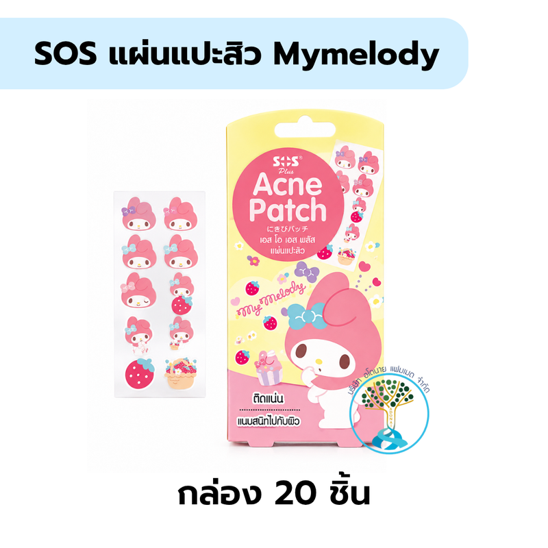 SOS แผ่นแปะสิว Mymelody กล.20ชิ้น
